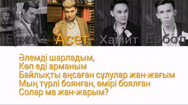 Алау - Не қыл дейсің? [ текст песни/lyrics] смотреть онлайн