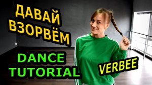 Уроки танцев. Учим танец №93. VERBEE - ДАВАЙ ВЗОРВЁМ!
