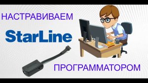 Программатор для старлайн А93 своими руками