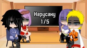 реакция Сасусаку и Нарухины на Сасухину и на Нарусаку|1 админ|моя ау|