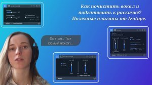 Как почистить вокал и подготовить к раскачке? Полезные плагины в Izotope.