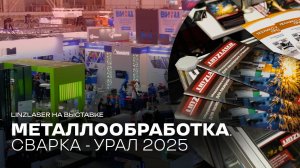МЕТАЛЛООБРАБОТКА. СВАРКА - УРАЛ 2025 | LINZLASER