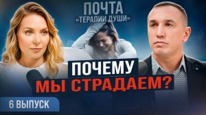 Как понять свое предназначение? Зачем душа остается в немощном теле? ВЫПУСК 6 Почта «Терапии Души»