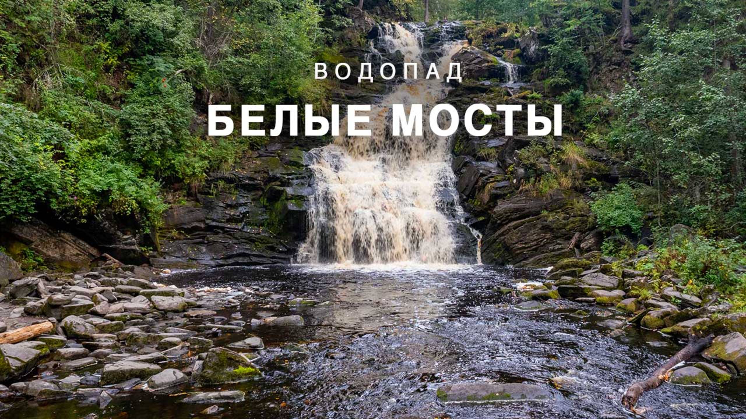 Водопады Белые Мосты в Карелии смотреть онлайн