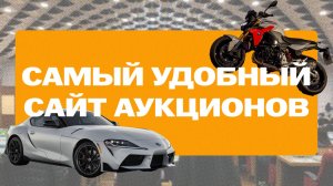 Где посмотреть японские аукционы авто и мото?