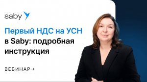 Первый НДС на УСН в Saby: подробная инструкция