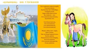 Құлыншақ әні 3 сынып