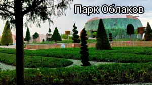 Парк Облаков парка Галицкого.
