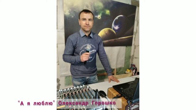 А я люблю Олександр Горошко смотреть онлайн