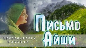 📗 «Письмо Айши» ~ РАССКАЗ Христианский ~🟢 АУДИОРАССКАЗ