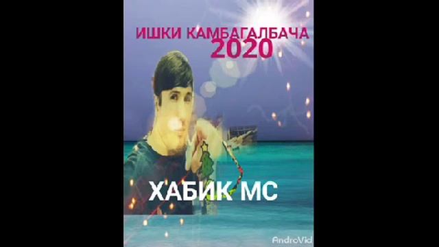 Хабик мс  Ишки камбагалбача   2020 бомба