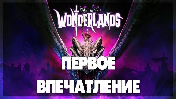 Tiny Tina's Wonderlands -Первое впечатление  #2часть