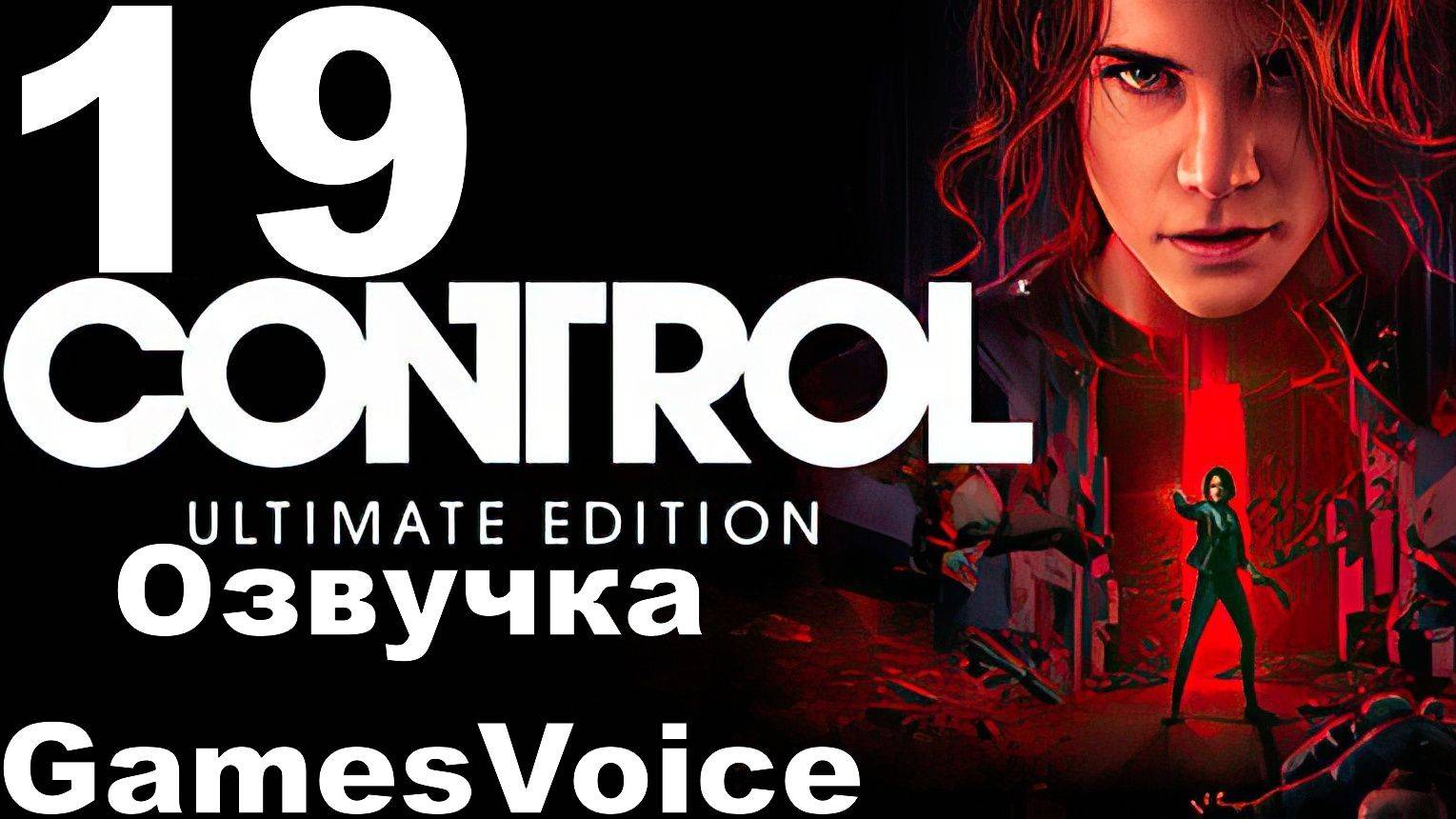 Прохождение Control с русской озвучкой GamesVoice RTX ON №19 - Крыса-Песчанка+Поговорить с растениям