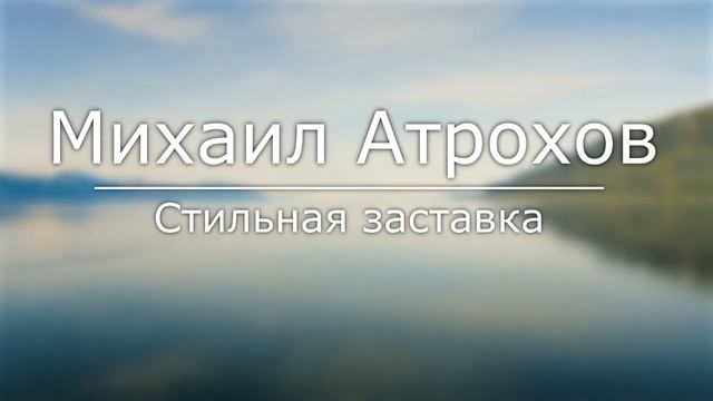 Урок 2. Стильная заставка смотреть онлайн