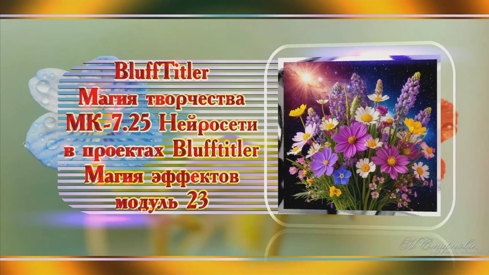 BluffTitler Королева Весна МК-7.25 Магия творчества смотреть онлайн