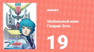 Мобильный воин Гандам Зета 19 серия (аниме-сериал, 1985)