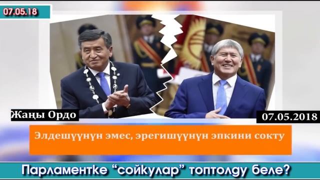 Элдешүү ЭМЕС эрегешүү ЭПКИНИ соктубу? | Сайт Кабарлардан САЯСИЙ кабарлар | 07.05.18 смотреть онлайн