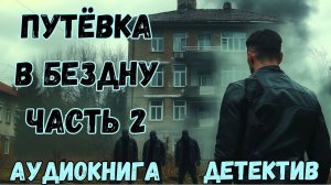 АУДИОКНИГА ДЕТЕКТИВ: ПУТЁВКА В БЕЗДНУ ЧАСТЬ 2 СЛУШАТЬ