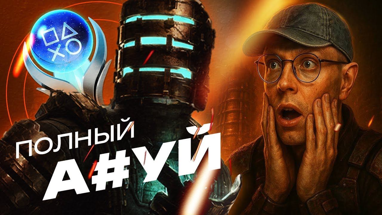 Платина Dead Space Remake уничтожила меня… или нет?