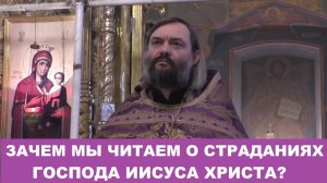 Зачем мы читаем о страданиях Господа Иисуса Христа? Проповедь после службы 12 страстных Евангелий