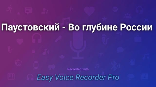 Паустовский Во глубине России смотреть онлайн