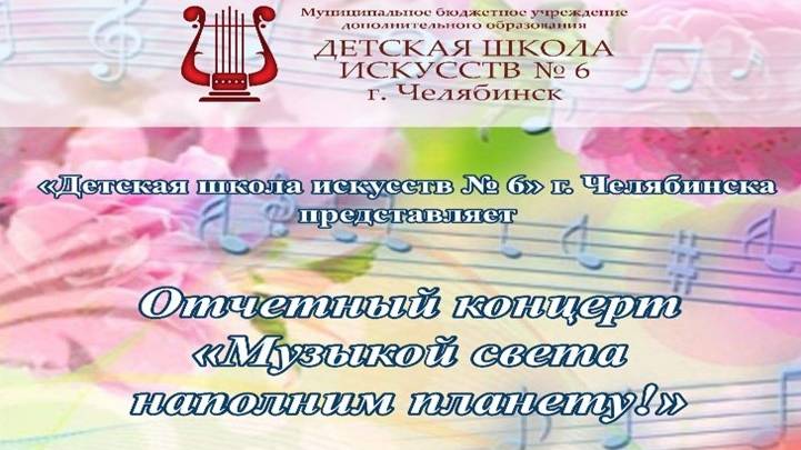Муз школа 6 Отчётный концерт 2025 смотреть онлайн