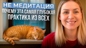 НЕ МЕДИТАЦИЯ - САМАЯ ГЛУБОКАЯ ПРАКТИКА