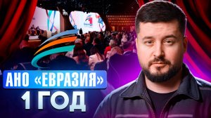 Годовщина АНО "Евразия"