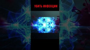 Матрица Гаряева против инфекций