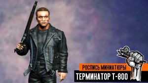 Т-800 из «Терминатор 2: Судный день». 3д печать и роспись миниатюры.