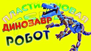 РОБОТ ДИНОЗАВР из Пластилина