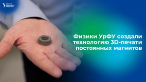Физики УрФУ создали технологию 3D-печати постоянных магнитов