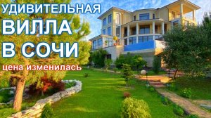 Дом Вилла в Сочи с видом на олимпийские объекты и МОРЕ!.