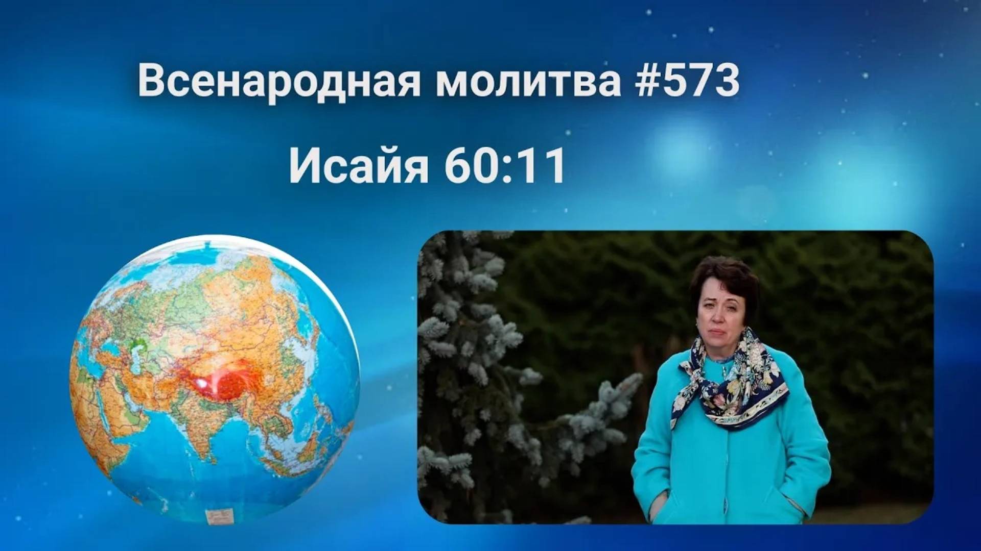 573. Всенародная молитва. 29 апреля. Исаия 60:11