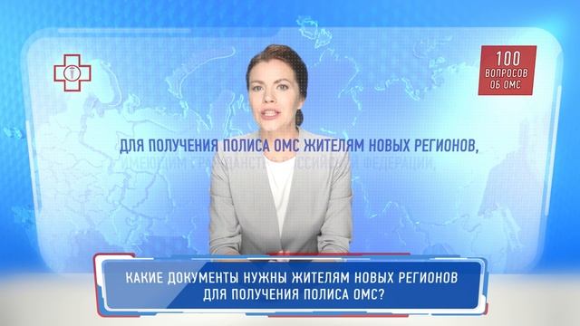 Как получить полис жителям новых территорий