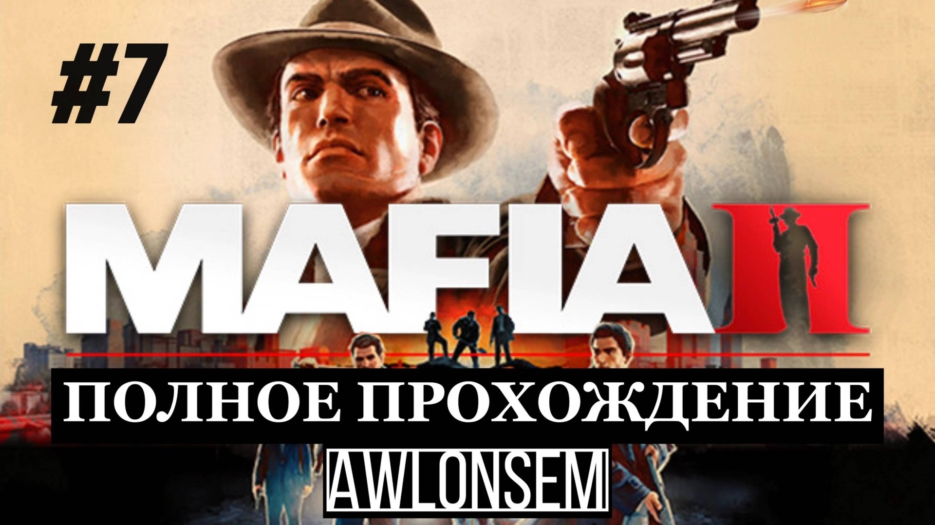 МАФИЯ ВОЗВРАЩАЕТСЯ. ПРОДОЛЖЕНИЕ ПРОХОЖДЕНИЯ MAFIA 2