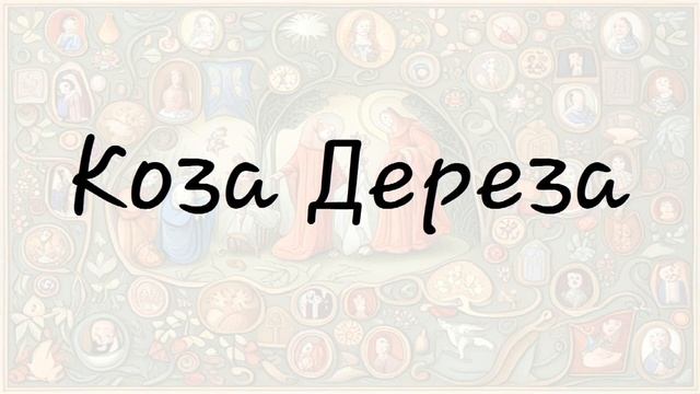 Коза Дереза (Українська казка) смотреть онлайн