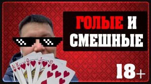 Голые и смешные