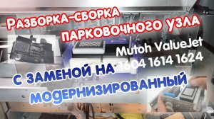 Замена и модернизация парковки Mutoh Valuejet 1604 1614 1624 и т.п. на головках DX5 и DX6