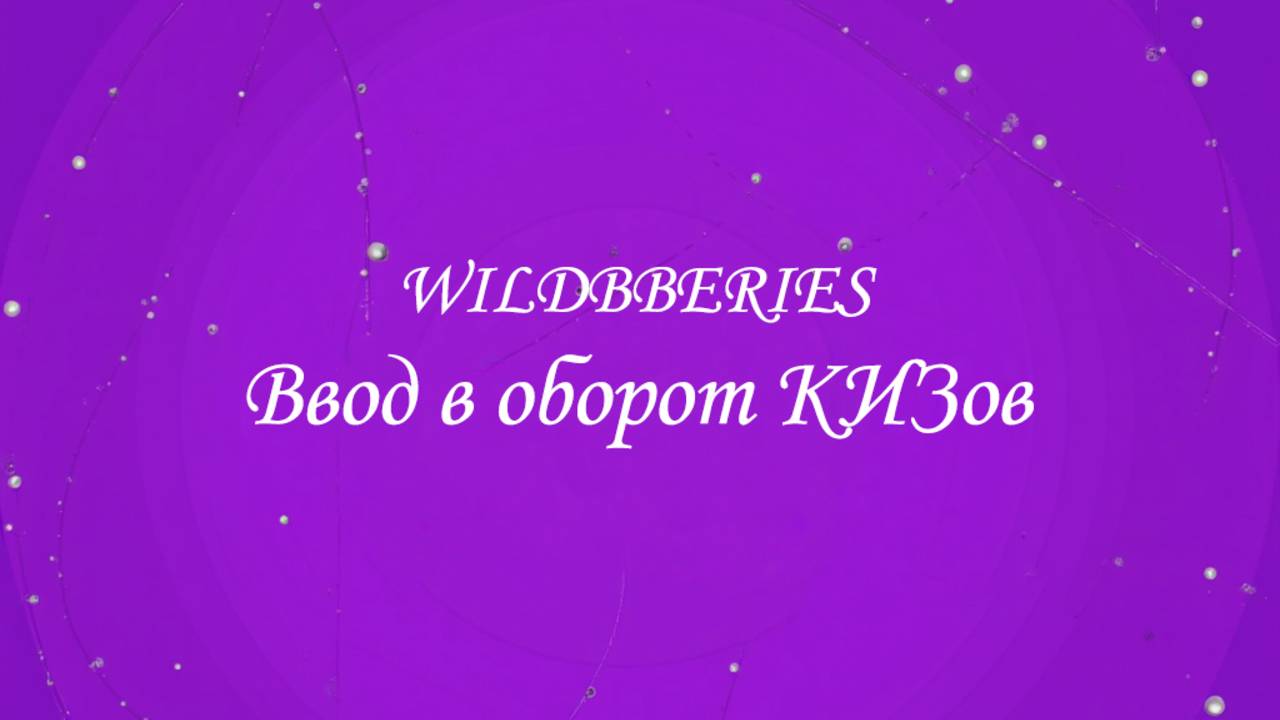 Ввод в оборот КИЗов