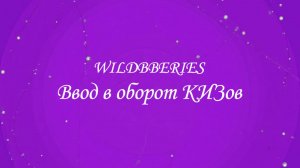 Ввод в оборот КИЗов