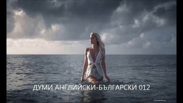 ДУМИ АНГЛИЙСКИ БЪЛГАРСКИ 012 смотреть онлайн