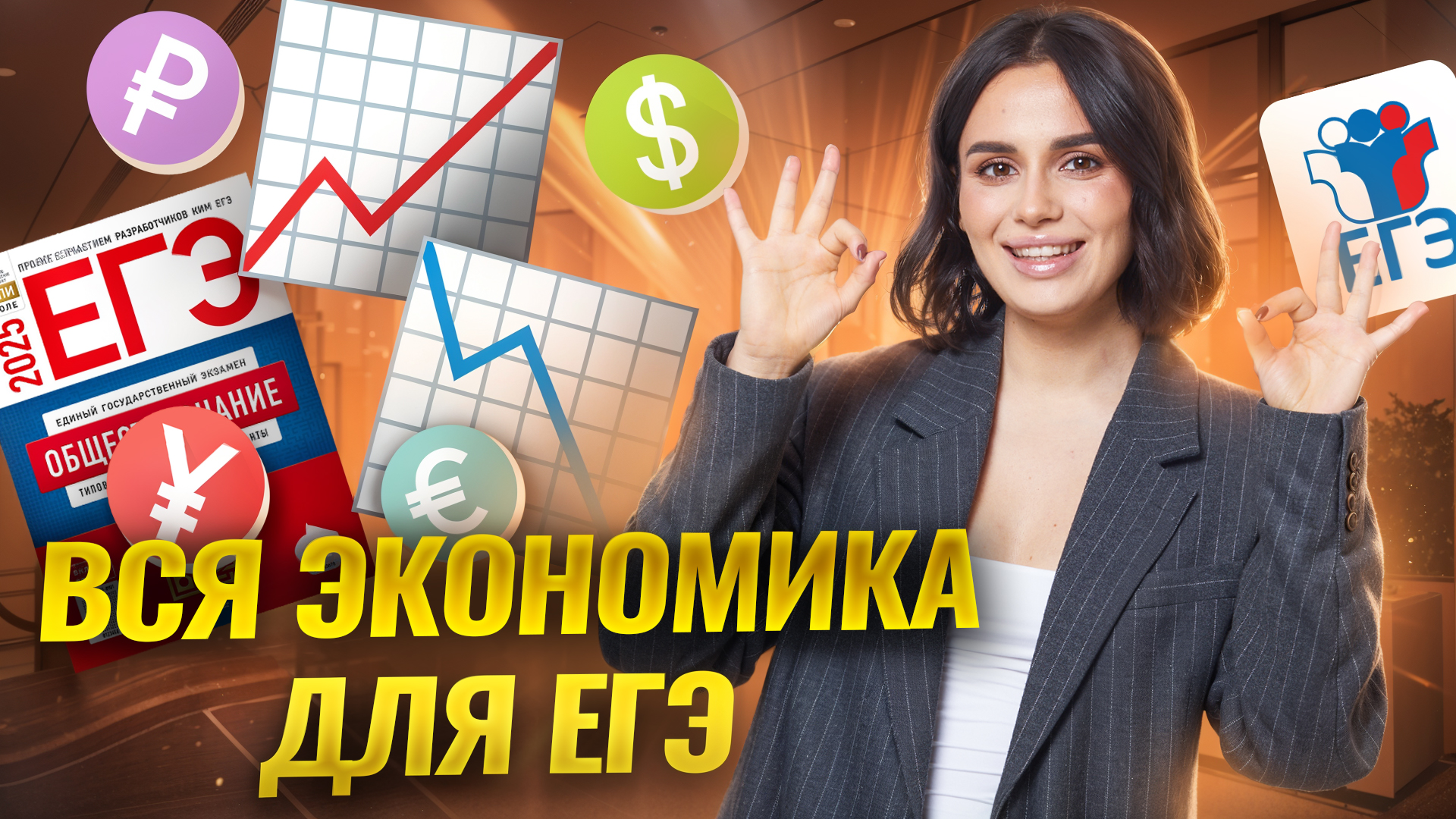 Вся экономика для ЕГЭ по обществознанию | Задания 5, 6, 7 ЕГЭ Обществознание | Умскул смотреть онлайн