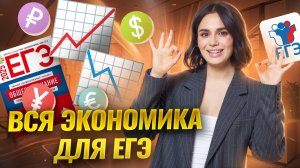 Вся экономика для ЕГЭ по обществознанию | Задания 5, 6, 7 ЕГЭ Обществознание | Умскул