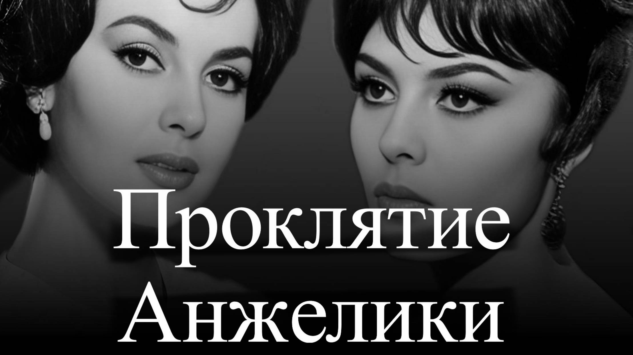 Мишель Мерсье. Триумф и поражение Анжелики- маркизы ангелов смотреть онлайн