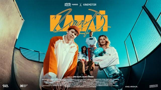 Чихо х Kinemotor - Катай Город смотреть онлайн