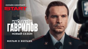 Инспектор Гаврилов 2 | Фильм о фильме