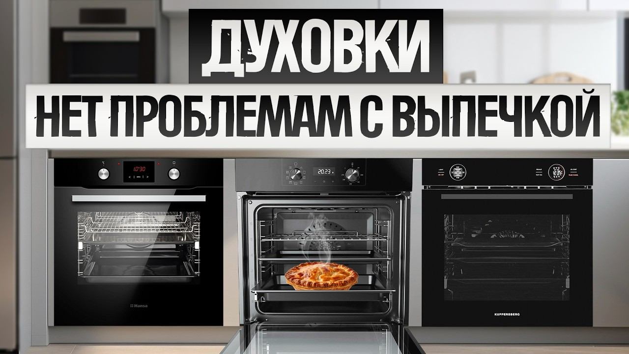 ТОП—5: Лучшие ЭЛЕКТРИЧЕСКИЕ ДУХОВОКИ (2025) || Рейтинг электрических духовых шкафов смотреть онлайн