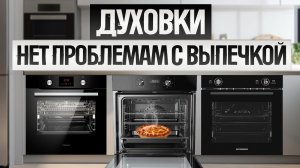 ТОП—5: Лучшие ЭЛЕКТРИЧЕСКИЕ ДУХОВОКИ (2025) || Рейтинг электрических духовых шкафов