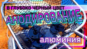 Анодирование алюминия в черный цвет
